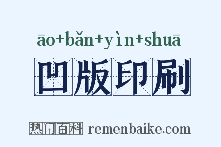 凹版印刷是什么意思的图片